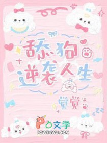 逆袭舔狗人生逆袭舔狗人生