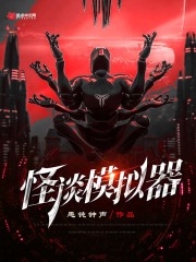 怪谈模拟器怪谈模拟器