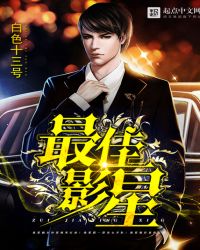 最佳影星最佳影星