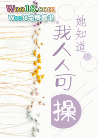 她知道我人人年年包
